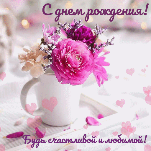 Гифки C Днём Рождения Женщине. Гифки C Днём Рождения Женщине.