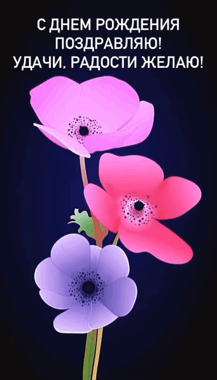 С днем рождения открытки мигающие (60 фото). С днем рождения открытки мигающие (60 фото).