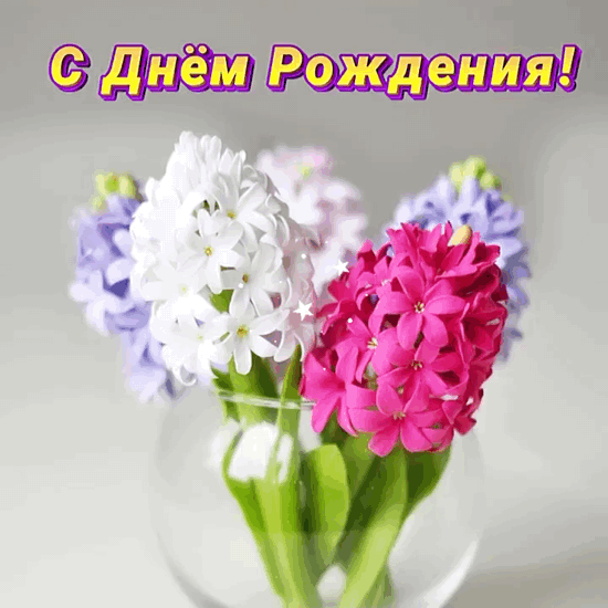 Красивые анимационные открытки с днем рождения Красивые анимационные открытки с днем рождения