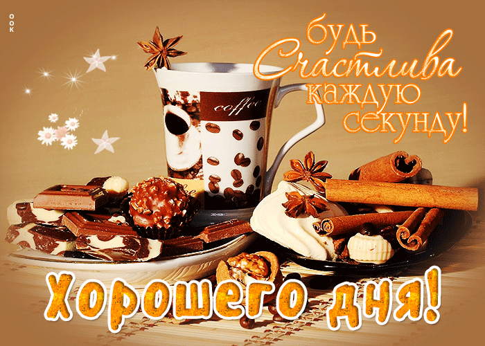 Анимация Хорошего дня! Будь счастлива каждую секунду.