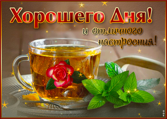Красочная и яркая gif картинка Хорошего дня и отличного настроения!