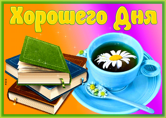 Фантастическая Гифка, анимация с книгами Хорошего дня!