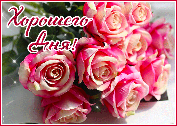 Замечательная мерцающая gif картинка с букетом роз Хорошего дня.