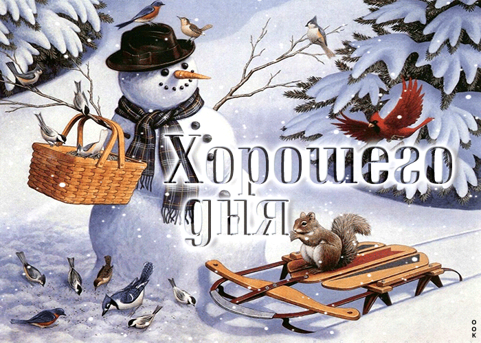 Зимняя Впечатляющая открытка Хорошего дня, анимация со снеговиком и падающим снегом.