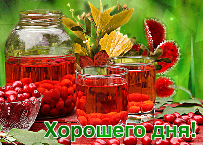 Необычная открытка Хорошего дня! С компотиком