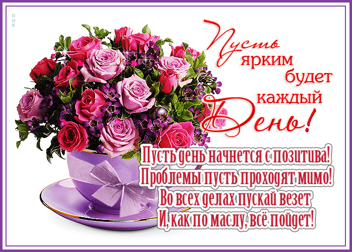 Гифка Замечательная открытка Пусть ярким будет каждый день.