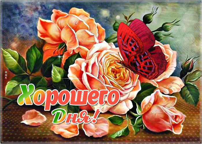 Потрясающая открытка хорошего дня с цветами и бабочкой.