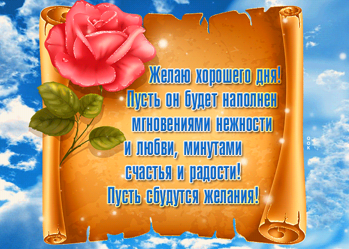 Мерцающая gif картинка хорошего дня, надпись на манускрипте со стихами.