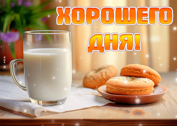 Классная живая открытка Хорошего дня!