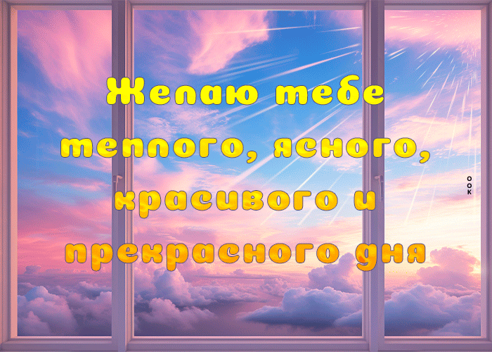 Желаю тебе теплого, ясного, красивого и прекрасного дня