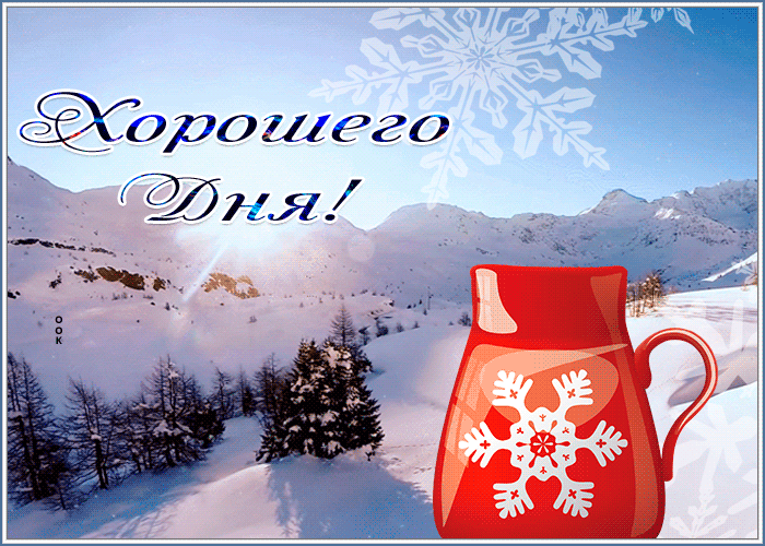Картинка хорошего дня с приятным снежным видом, зимняя анимация.