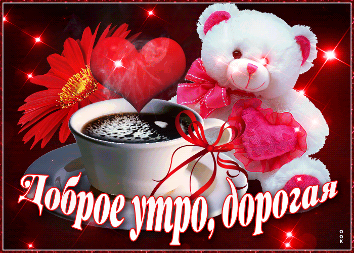 Прекрасная картинка доброе утро любимой, с герберой, мишкой и сердечком.