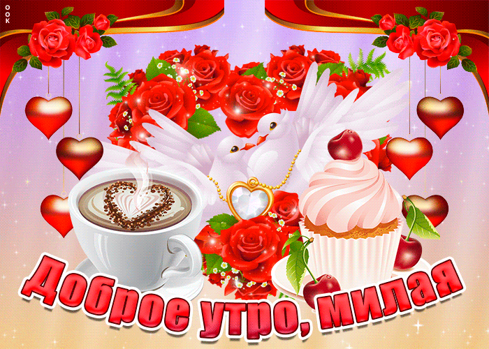 Мерцающая gif картинка доброе утро любимой с белыми голубями и сердечками.