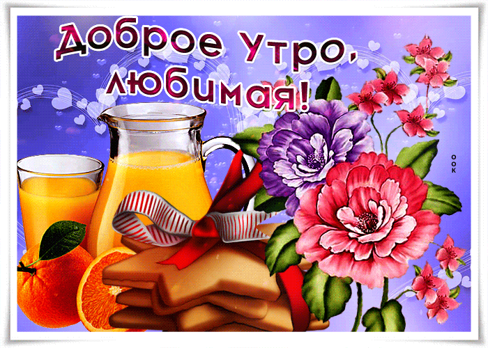 Красочная gif картинка с соком и цветами Доброе утро, любимая.