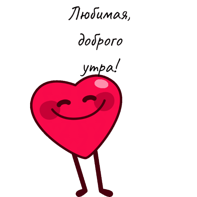 Смешная гиф картинка Любимая, доброго утра! С танцующим сердечком.