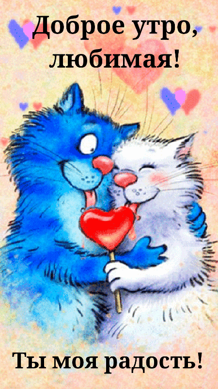 Пожелания с добрым утром любимой