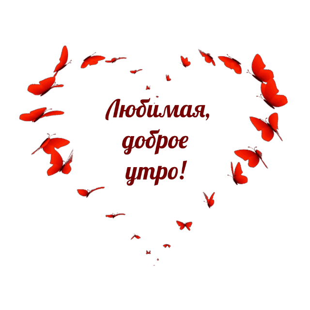 Гифка Доброе утро любимая с бабочками в виде серца.