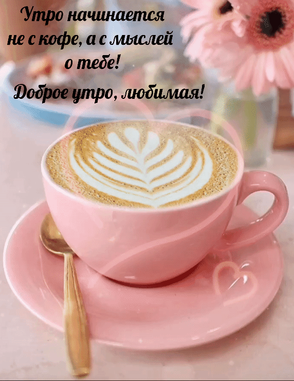 Гифки с пожеланиями доброго утра для вашей любимой помогут начать ее день с хорошего настроения и мыслей о вас.
