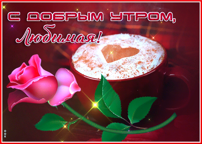Мерцающая утренняя gif картинка любимой с ароматным кофе и нежной розой.