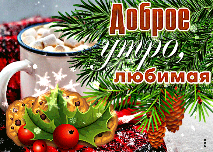Зимняя Яркая и красочная анимационная открытка Доброе утро, любимая.