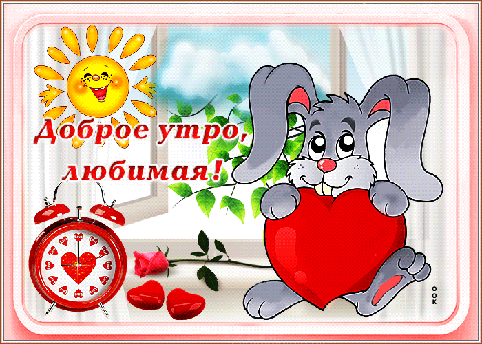 Гифка доброе утро любимая, с зайкой!