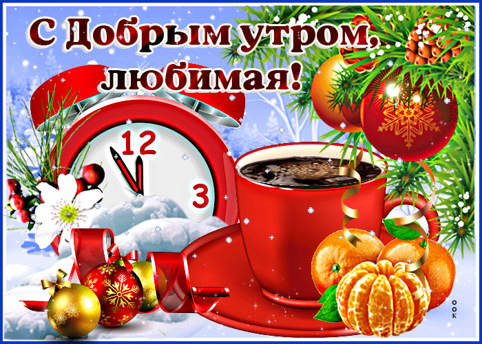 Зимняя гифка с добрым утром любимая!