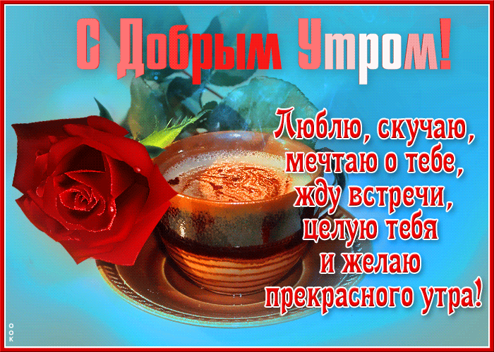 Гифка Люблю, скучаю, мечтаю о тебе, жду встречи и желаю прекрасного утра.