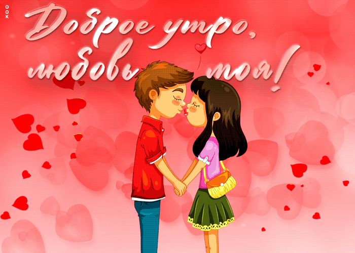 Красочная гифка Доброе утро, любовь моя с сердечками.