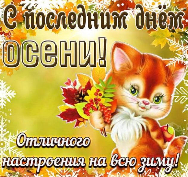 Картинки с Последним днём Осени 30 Ноября (50 фото)