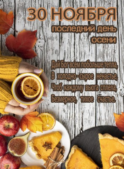 Картинки с Последним днём Осени 30 Ноября (50 фото)