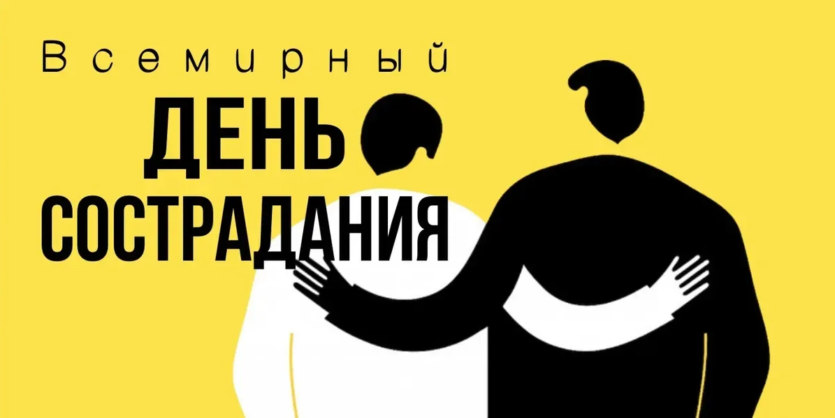 Картинки на Всемирный день Сострадания 28 Ноября