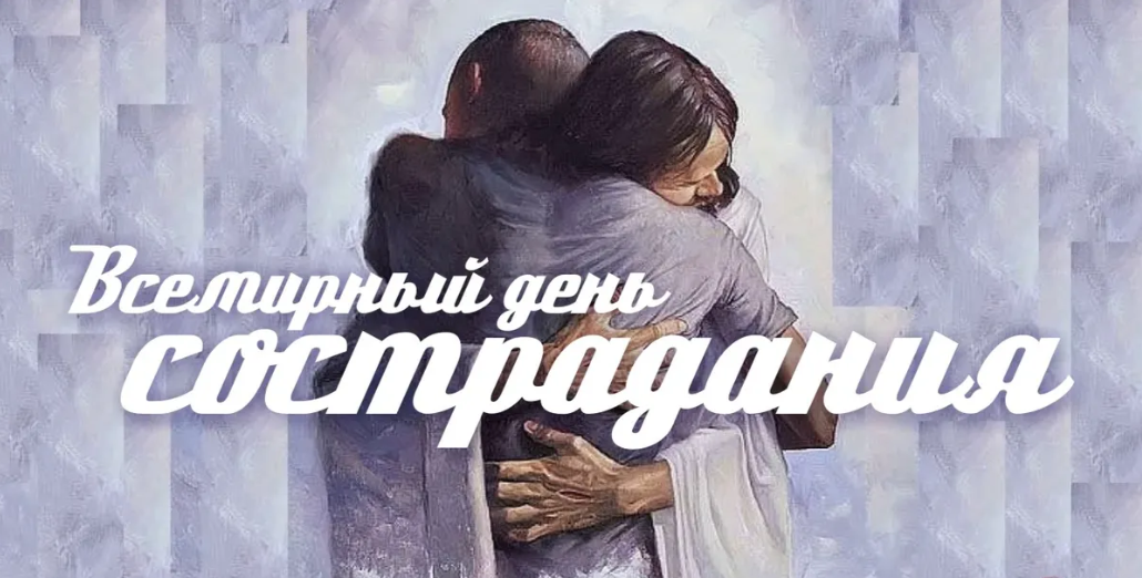 Картинки на Всемирный день Сострадания 28 Ноября