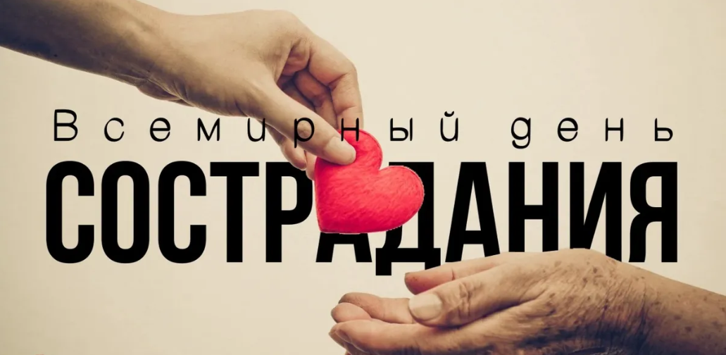 Картинки на Всемирный день Сострадания 28 Ноября