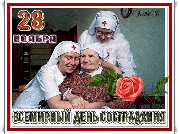 Картинки на Всемирный день Сострадания 28 Ноября