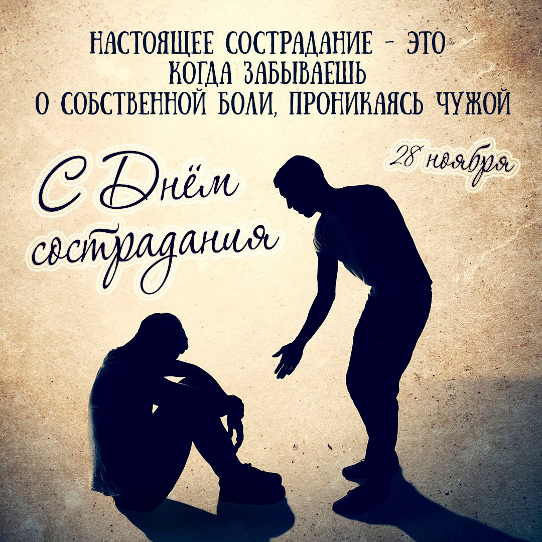 Поздравления в открытках с днём Сострадания 2023 - 2024