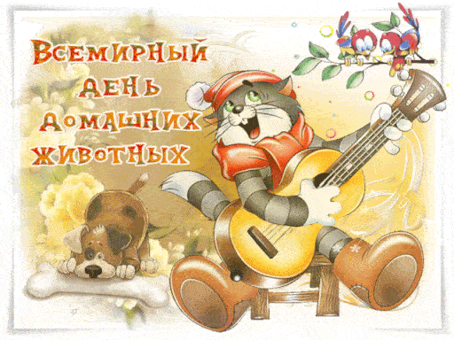 Смешная gif картинка на Всемирный день домашних животных с Котом Матроскиным. Смешная gif картинка на Всемирный день домашних животных с Котом Матроскиным.
