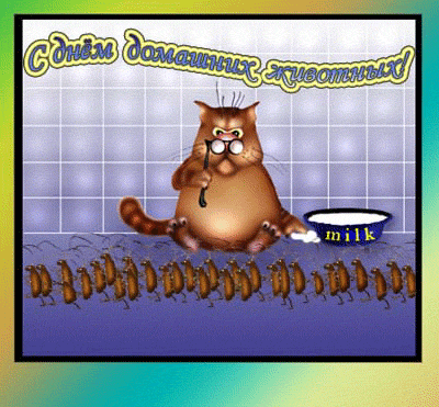 Поздравления С днём домашних животных 30 ноября. Поздравления С днём домашних животных 30 ноября.