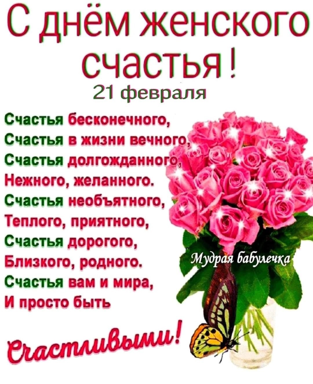 Открытки с женским счастьем 21 Февраля 2024. Открытки с женским счастьем 21 Февраля 2024.