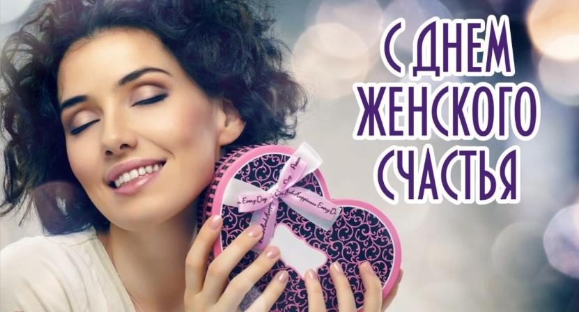 Картинки к дню женского счастья 21 февраля Картинки к дню женского счастья 21 февраля