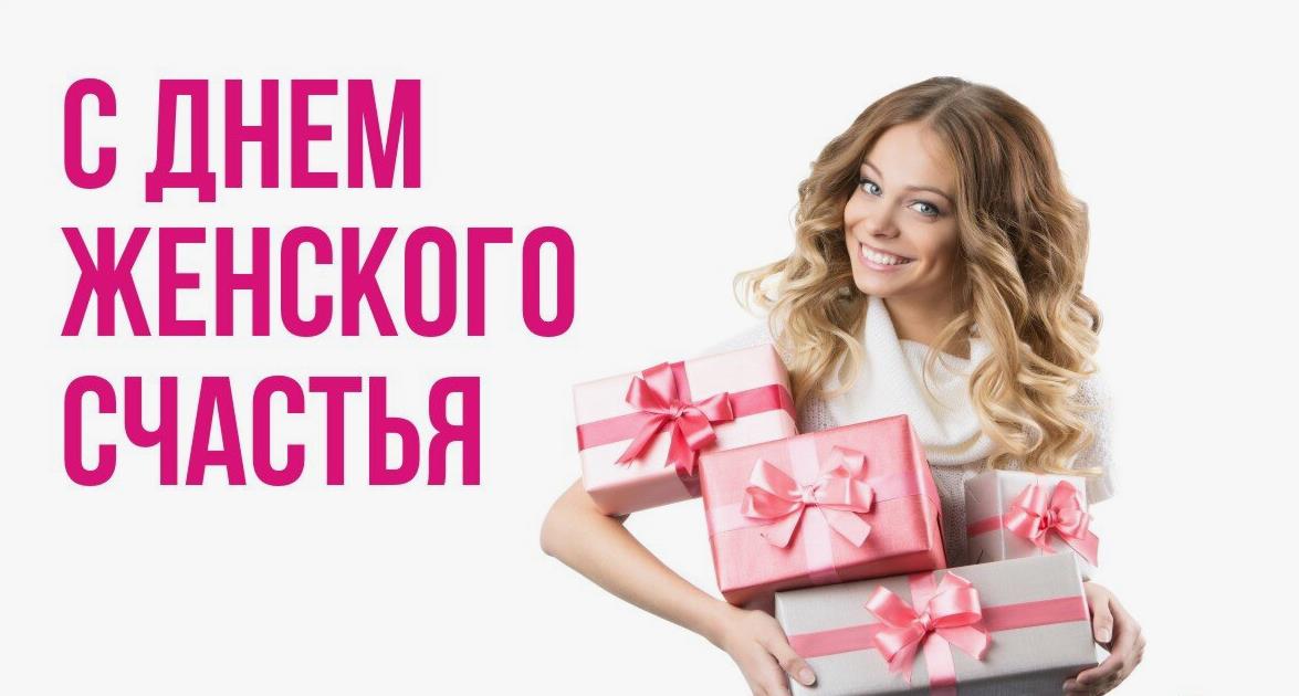 Поздравления с днём женского счастья 2024. Поздравления с днём женского счастья 2024.