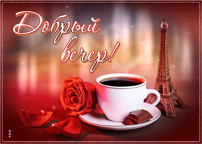 Умиротворяющая и нежная гиф-открытка Добрый вечер с кофе и Эйфелевой башней