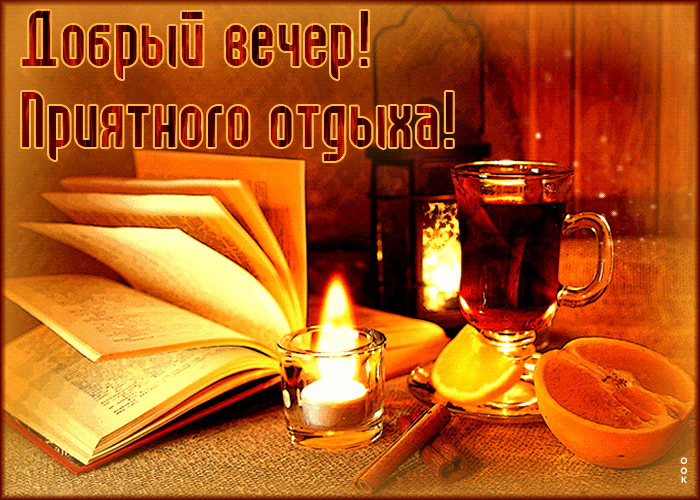 Яркая и креативная gif картинка Добрый вечер! Приятного отдыха.