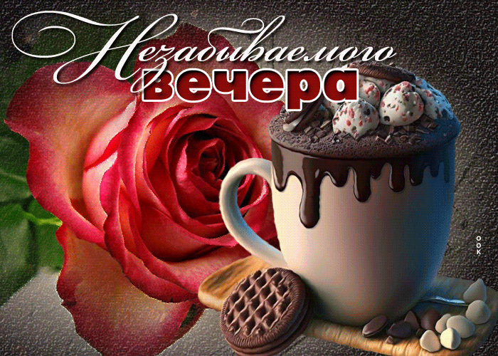 Анимация Сногсшибательная гиф-открытка Незабываемого вечера.