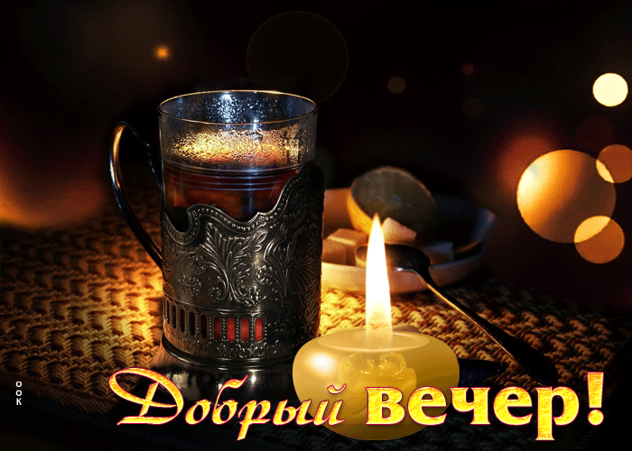 Пленительная анимационная открытка Добрый вечер с ароматным чаем.
