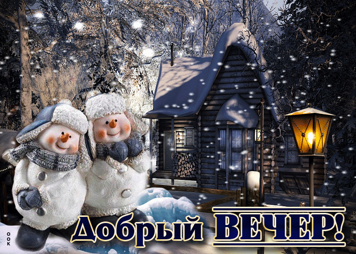 Зимняя Изумительная анимационная открытка Добрый вечер.