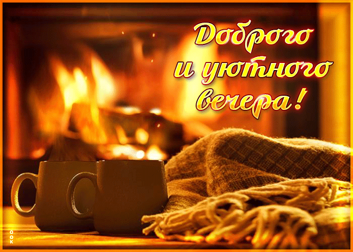 Гифка Вдохновляющая анимационная открытка Доброго и уютного вечера.