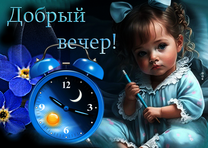 Фантастическая и захватывающая гиф-открытка Добрый вечер для детей.