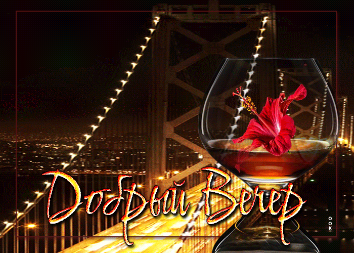 Увлекательная анимационная открытка Добрый вечер, романтика.