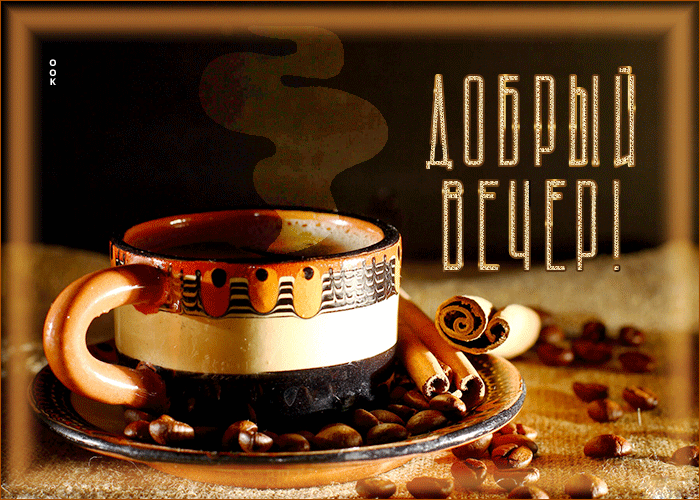 Красивая гифка Потрясающая анимационная gif картинка Добрый вечер с ароматным кофе.