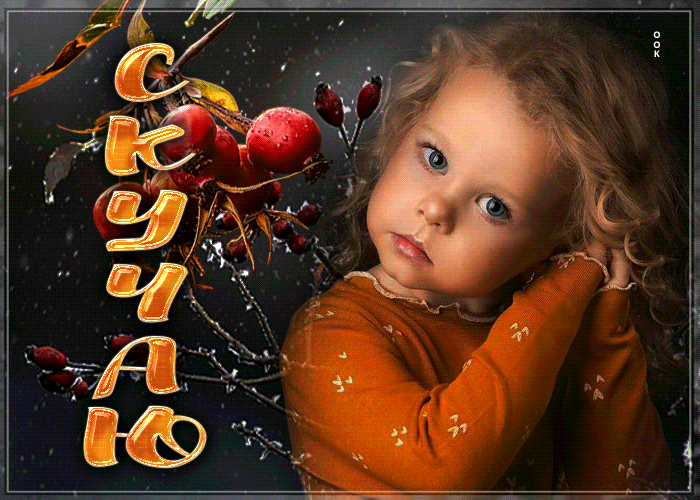 Осенняя Загадочная и воздушная анимационная открытка Скучаю с детьми.